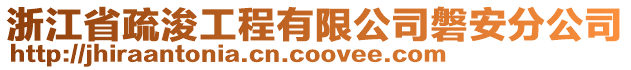 浙江省疏浚工程有限公司磐安分公司