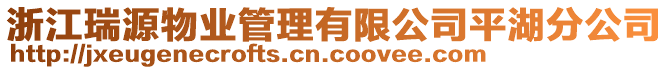 浙江瑞源物業(yè)管理有限公司平湖分公司