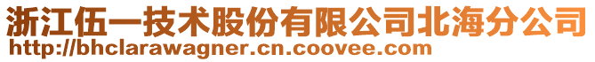 浙江伍一技術(shù)股份有限公司北海分公司