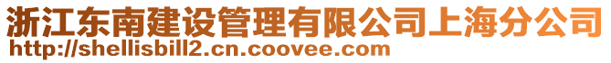 浙江東南建設管理有限公司上海分公司