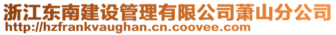 浙江東南建設管理有限公司蕭山分公司