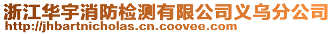 浙江華宇消防檢測(cè)有限公司義烏分公司