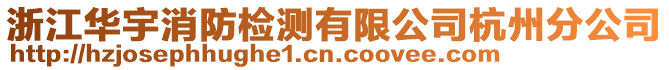 浙江華宇消防檢測(cè)有限公司杭州分公司