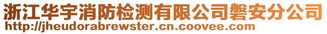 浙江華宇消防檢測有限公司磐安分公司