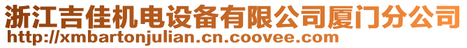 浙江吉佳機電設備有限公司廈門分公司