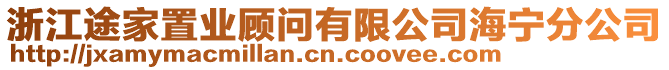 浙江途家置業(yè)顧問(wèn)有限公司海寧分公司