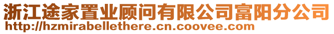 浙江途家置業(yè)顧問有限公司富陽分公司