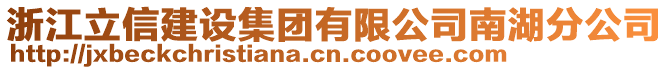 浙江立信建設(shè)集團(tuán)有限公司南湖分公司