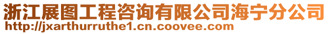 浙江展圖工程咨詢有限公司海寧分公司