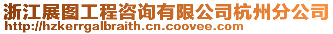 浙江展圖工程咨詢有限公司杭州分公司