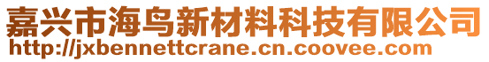 嘉興市海鳥新材料科技有限公司