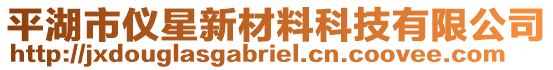 平湖市儀星新材料科技有限公司