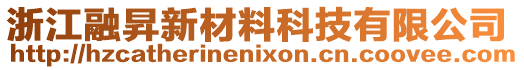 浙江融昇新材料科技有限公司