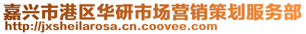 嘉興市港區(qū)華研市場營銷策劃服務(wù)部