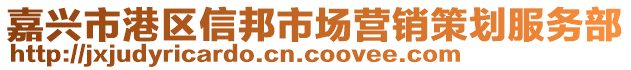 嘉興市港區(qū)信邦市場營銷策劃服務(wù)部