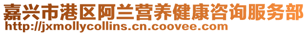 嘉興市港區(qū)阿蘭營養(yǎng)健康咨詢服務(wù)部