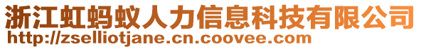 浙江虹螞蟻人力信息科技有限公司