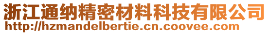 浙江通納精密材料科技有限公司