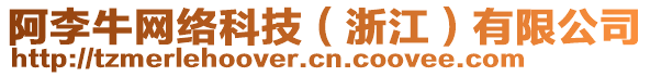 阿李牛網(wǎng)絡(luò)科技（浙江）有限公司