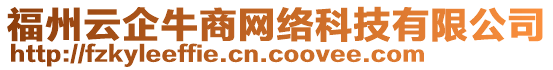 福州云企牛商網(wǎng)絡(luò)科技有限公司