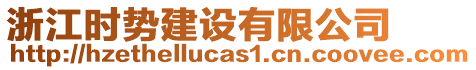 浙江時勢建設有限公司