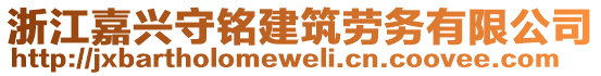 浙江嘉興守銘建筑勞務有限公司