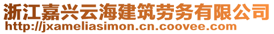 浙江嘉興云海建筑勞務(wù)有限公司