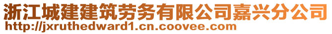 浙江城建建筑勞務(wù)有限公司嘉興分公司