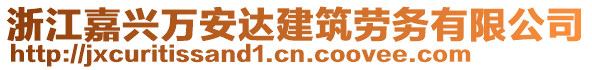 浙江嘉興萬安達建筑勞務(wù)有限公司