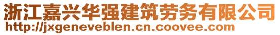 浙江嘉興華強(qiáng)建筑勞務(wù)有限公司