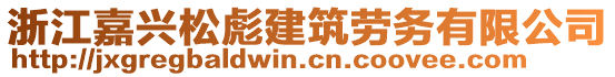 浙江嘉興松彪建筑勞務(wù)有限公司