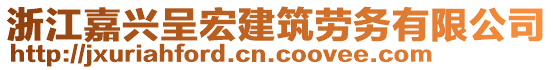 浙江嘉興呈宏建筑勞務(wù)有限公司