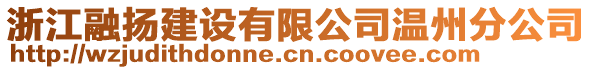 浙江融揚建設(shè)有限公司溫州分公司