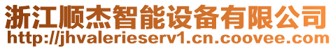 浙江順杰智能設(shè)備有限公司