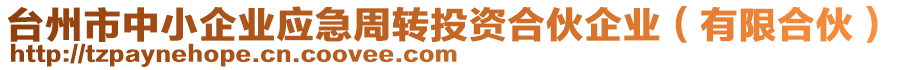 臺州市中小企業(yè)應(yīng)急周轉(zhuǎn)投資合伙企業(yè)（有限合伙）