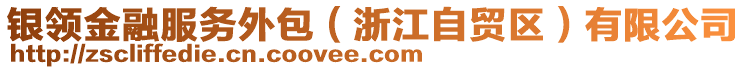 銀領金融服務外包（浙江自貿區(qū)）有限公司