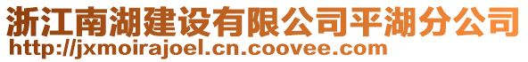 浙江南湖建設(shè)有限公司平湖分公司