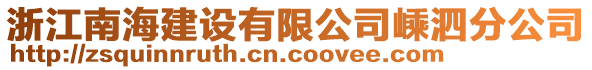 浙江南海建設有限公司嵊泗分公司