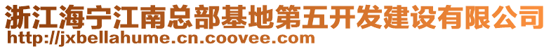 浙江海寧江南總部基地第五開(kāi)發(fā)建設(shè)有限公司