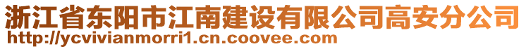 浙江省東陽市江南建設有限公司高安分公司