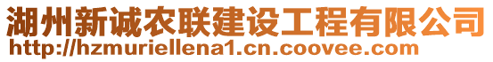 湖州新誠(chéng)農(nóng)聯(lián)建設(shè)工程有限公司