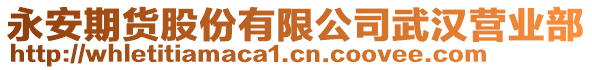 永安期貨股份有限公司武漢營(yíng)業(yè)部