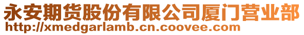 永安期貨股份有限公司廈門營業(yè)部