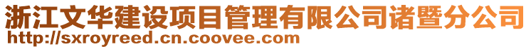 浙江文華建設(shè)項目管理有限公司諸暨分公司