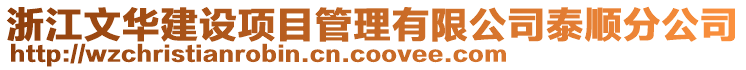 浙江文华建设项目管理有限公司泰顺分公司