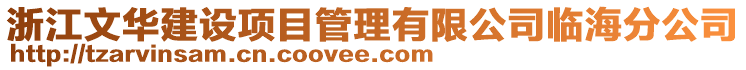浙江文華建設項目管理有限公司臨海分公司