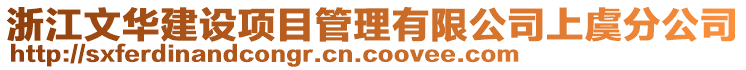 浙江文華建設(shè)項目管理有限公司上虞分公司