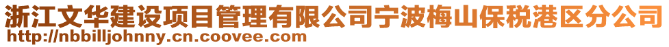 浙江文華建設項目管理有限公司寧波梅山保稅港區(qū)分公司