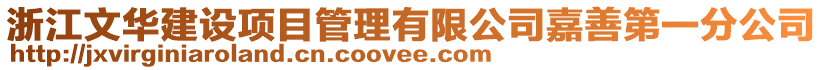 浙江文華建設項目管理有限公司嘉善第一分公司