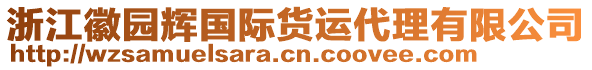 浙江徽園輝國際貨運代理有限公司